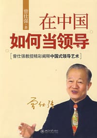 在中国如何当领导 - 曾仕强