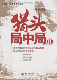 猎头局中局Ⅱ - 萧东楼