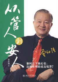 从管人到安人 - 曾仕强