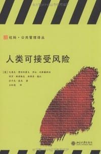 人类可接受风险 - 巴鲁克·费斯科霍夫