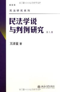 书籍 民法学说与判例研究 第八册的封面