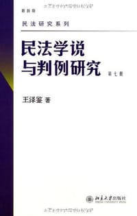 书籍 民法学说与判例研究（第七册）的封面