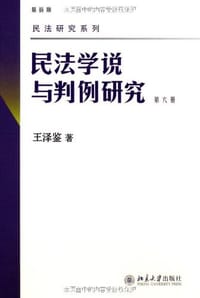 书籍 民法学说与判例研究 第六册的封面