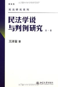 书籍 民法学说与判例研究的封面