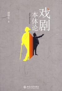 戏剧本体论 - 谭霈生
