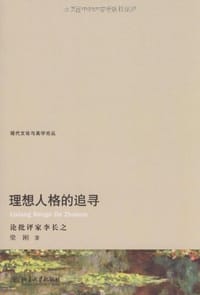 理想人格的追寻 - 梁刚