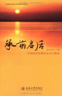 承前启后