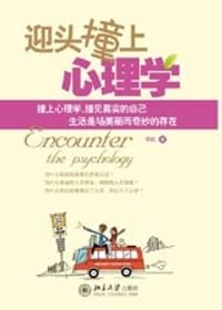 书籍 迎头撞上心理学的封面
