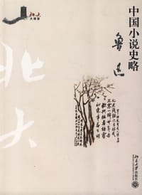 中国小说史略 - 鲁迅