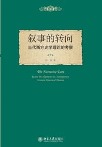 叙事的转向 - 彭刚