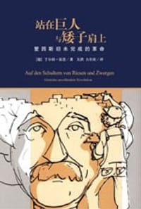 站在巨人与矮子肩上 - 【德】于尔根·雷恩
