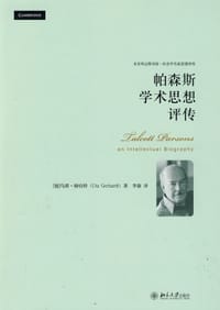 帕森斯学术思想评传 - [德]格哈特