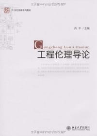 工程伦理导论 - 肖平 编