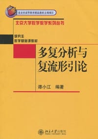 多复分析与复流形引论 - 谭小江