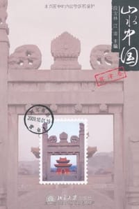 山水中国·冀津卷 - 无名图书