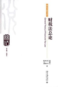 财税法总论