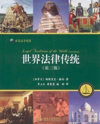 世界法律传统 - 帕特里克·格伦