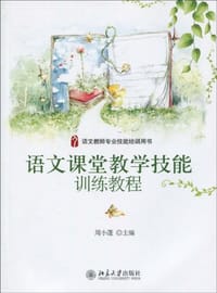 语文课堂教学技能训练教程 - 周小蓬 编