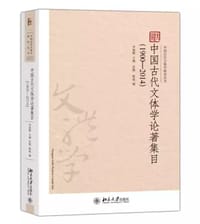 中国古代文体学论著集目（1900-2014）