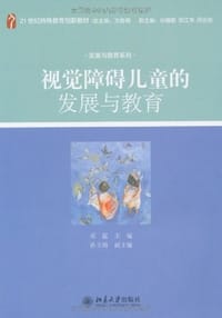 视觉障碍儿童的发展与教育