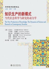 知识生产的新模式 - 【英】迈克尔·吉本斯 等