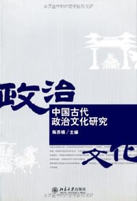 中国古代政治文化研究