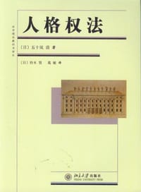 人格权法 - 五十岚清