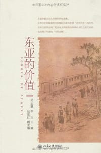 东亚的价值 - 无名图书