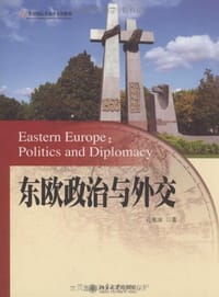 东欧政治与外交