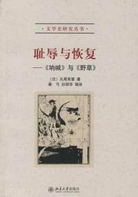 耻辱与恢复 - [日]丸尾常喜