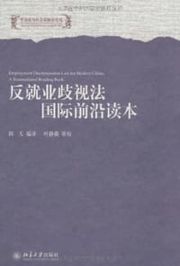 反就业歧视法国际前沿读本 - 无名图书