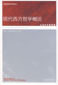 现代西方哲学概论 - 韩秋红