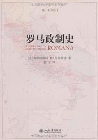罗马政制史（第一卷） - 【意】弗朗切斯科·德·马尔蒂诺