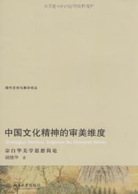 中国文化精神的审美维度 - 胡继华