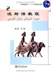 书籍 波斯语教程（二）的封面