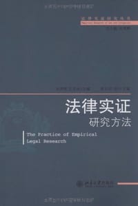 法律实证研究方法