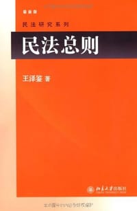 书籍 民法总则的封面