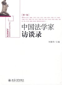 中国法学家访谈录（第1卷）