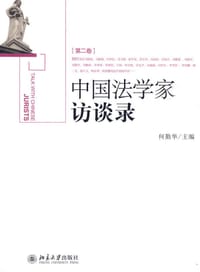 中国法学家访谈录（第2卷）