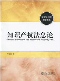 书籍 知识产权法总论的封面
