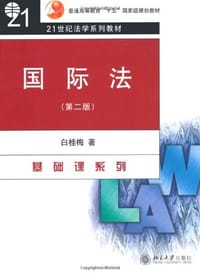 国际法 - 白桂梅
