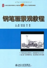 钢笔画景观教程 - 无名图书