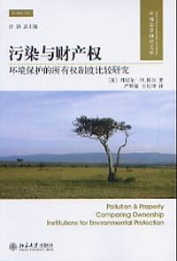 污染与财产权 - （美）科尔