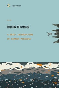 德国教育学概观 - 彭正梅