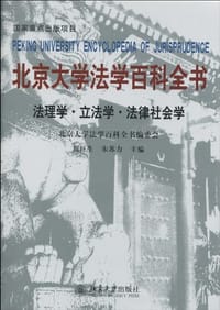 北京大学法学百科全书