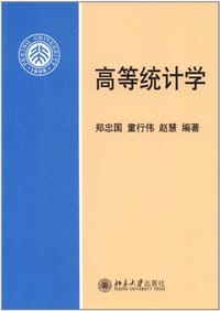 高等统计学