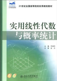 实用线性代数与概率统计