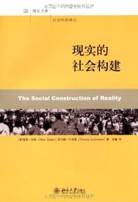 现实的社会构建 - [美]彼得·伯格