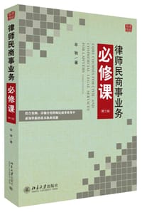 书籍 律师民商事业务必修课（第三版）的封面