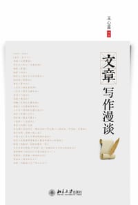 文章写作漫谈 - 王心富